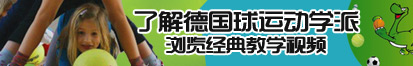 亚洲美女插B网站APP视频了解德国球运动学派，浏览经典教学视频。